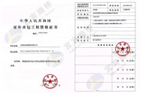 中國對(duì)外承包工程資格證書