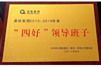 2017年評為“四好”領(lǐng)導(dǎo)班子